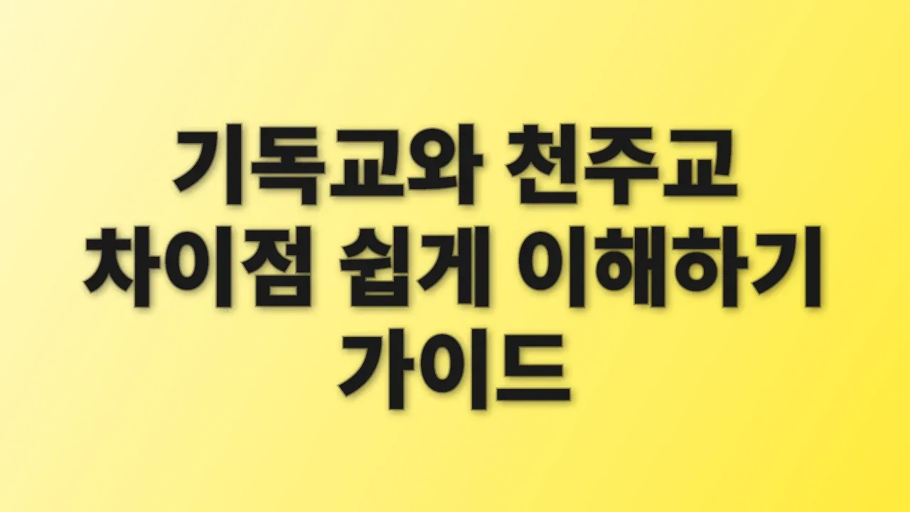기독교와 천주교 차이점 쉽게 이해하기 가이드